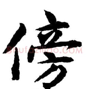 傍
