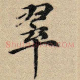 翠