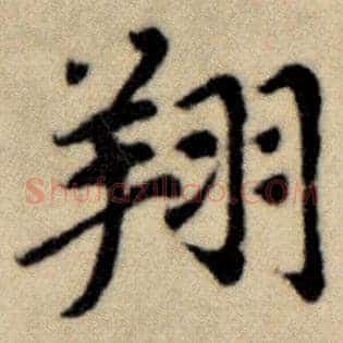 翔