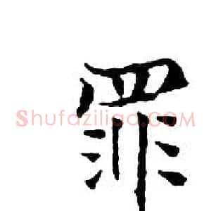 罪