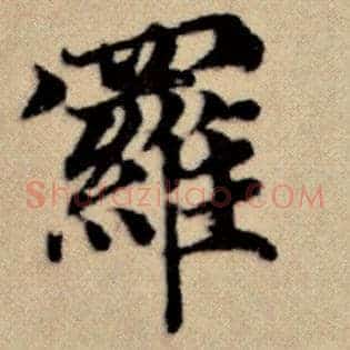 罗