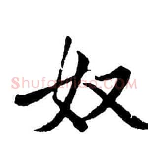 奴