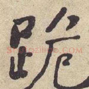 跪