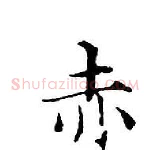 赤