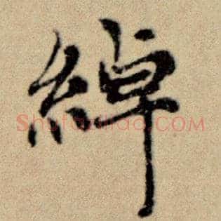 绰