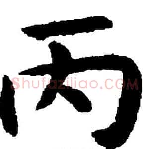 丙