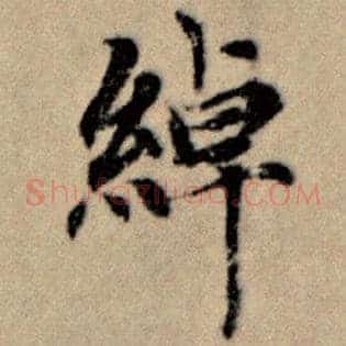 绰