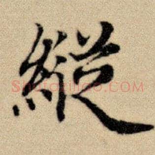 纵