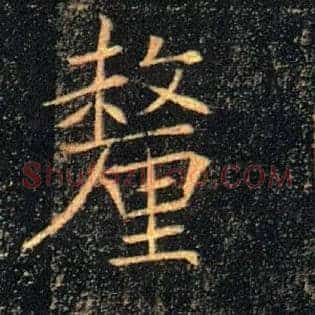 釐