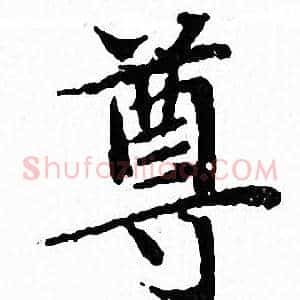 尊