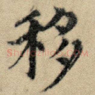 移