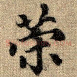 荣