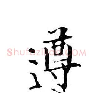 遵