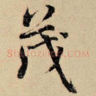茂
