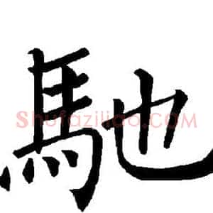 驰