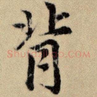 背