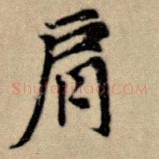肩