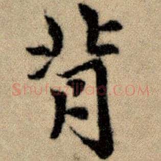 背