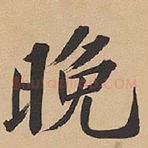 晚