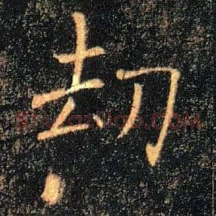 劫