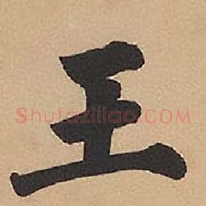王