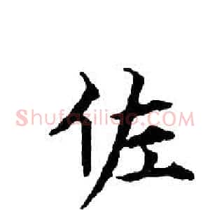 佐