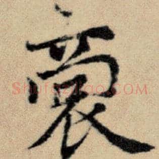 裔