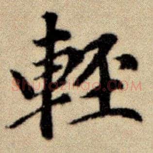 轻