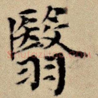 翳