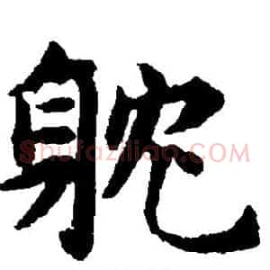 耽