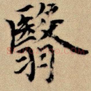 翳