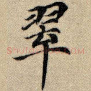 翠