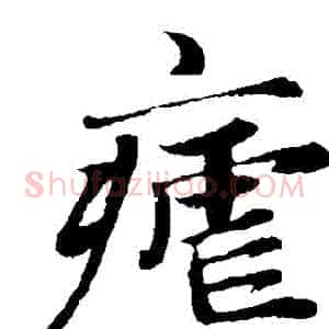 瘧