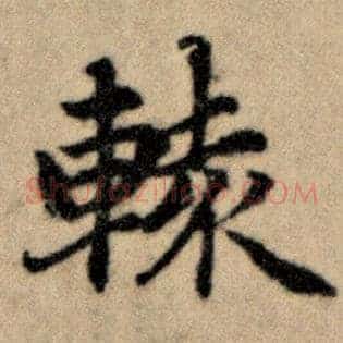 辕