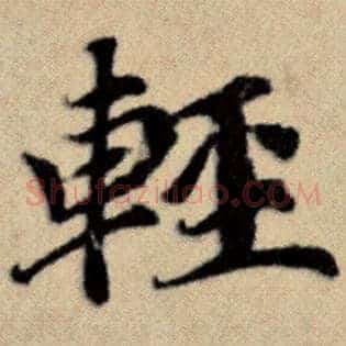 轻