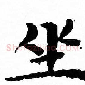 坐