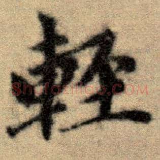 轻