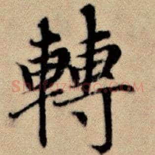 转