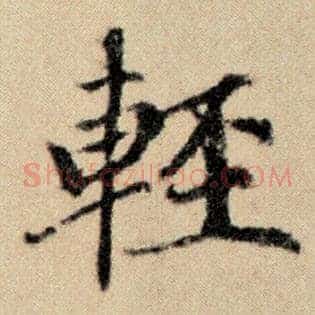 轻