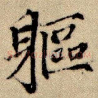 躯