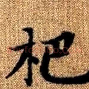 杷