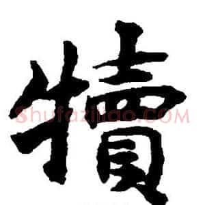 犊