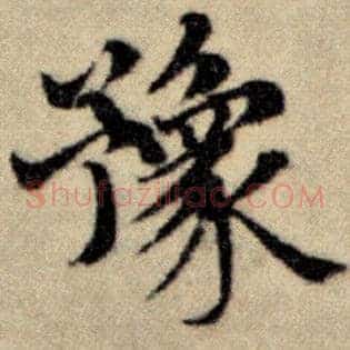 豫