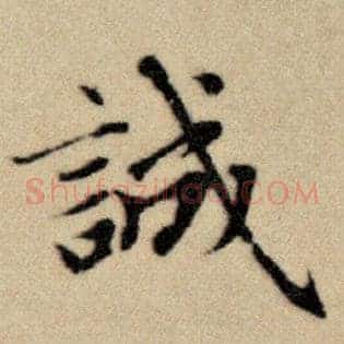 诚