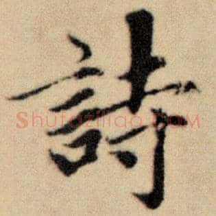 诗