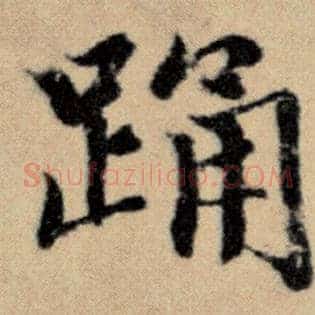 踊