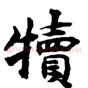 犢