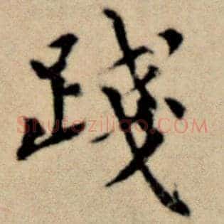 践