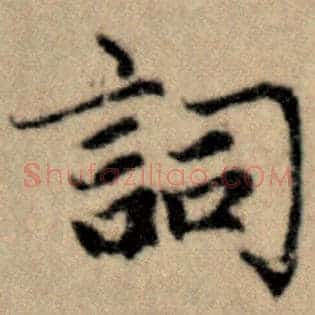 词