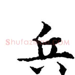 兵